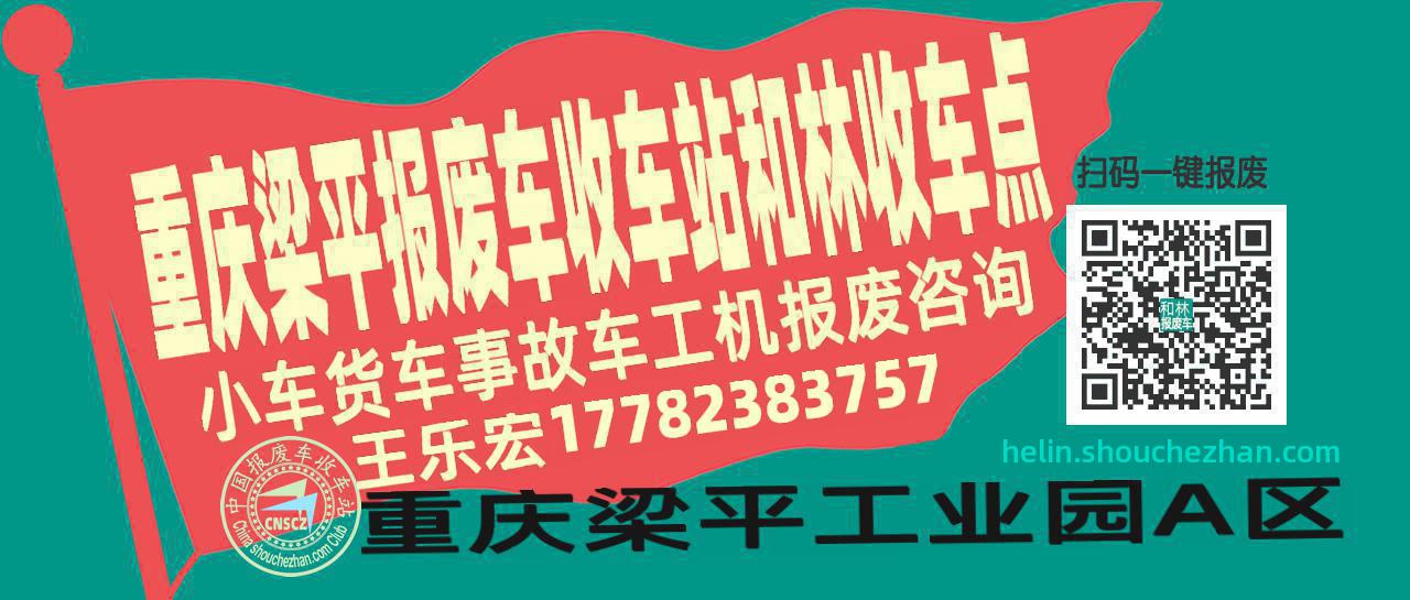 重庆梁平收车站报废咨询和林收车点